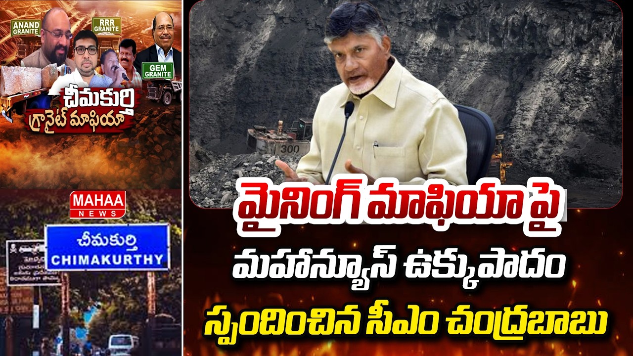 మైనింగ్ మాఫియా పై మహాన్యూస్ ఉక్కుపాదం..స్పందించిన సీఎం చంద్రబాబు | Mahaa News