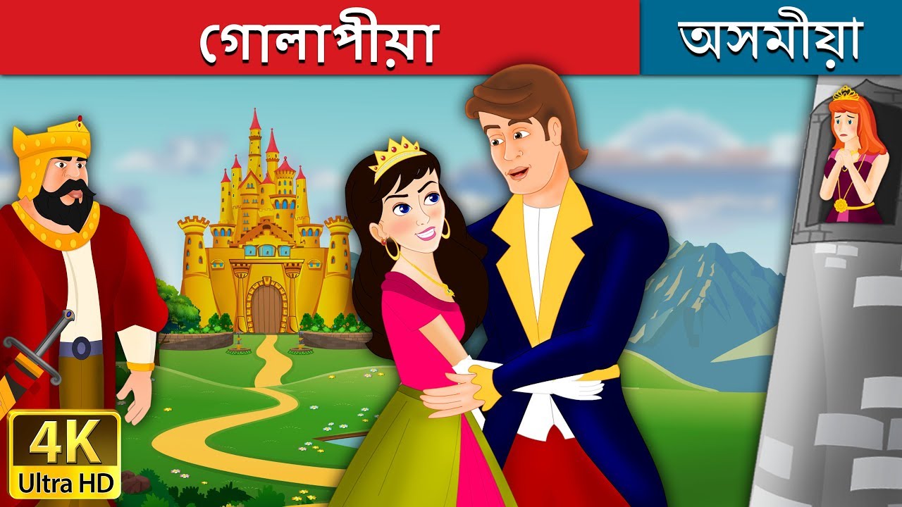গোলাপীয়া | The Pink Story in Assamese | Assamese Fairy Tales