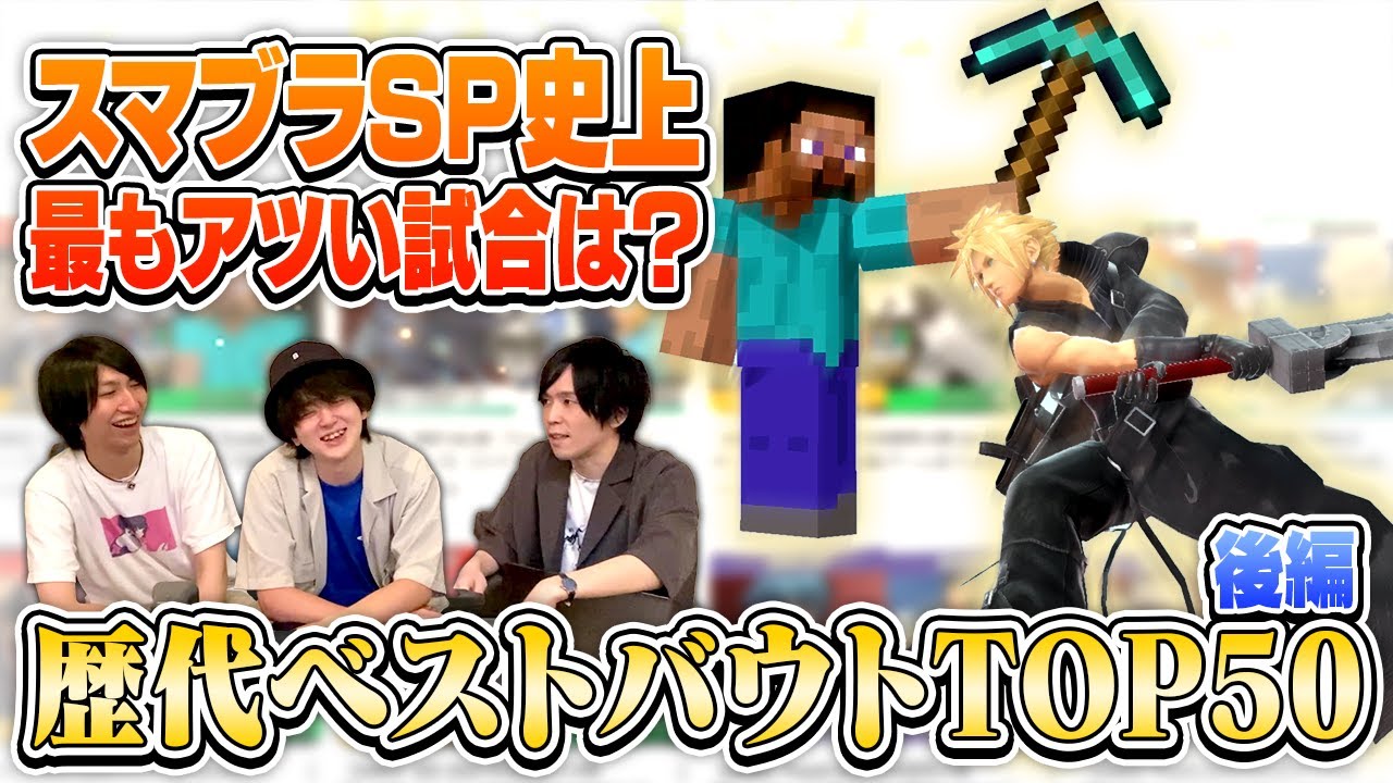 【スマブラSPベストバウト】歴史に残る名試合だらけの