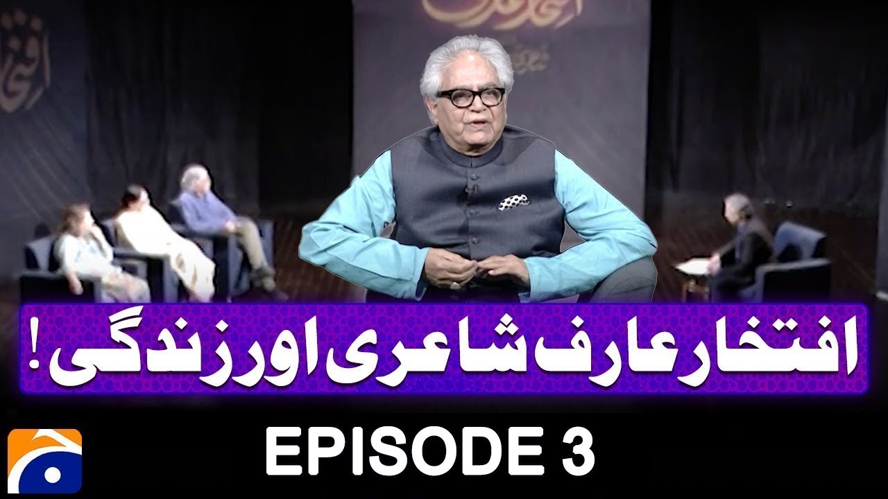 Iftikhar Arif Shayari Aur Zindagi | Episode 03 | Geo News