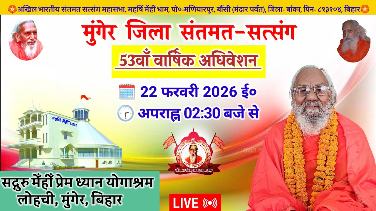 🔴Live मुंगेर जिला संतमत सत्संग | Maharshi Chaturanand Ji Maharaj | Munger | February 2026 | संतमत