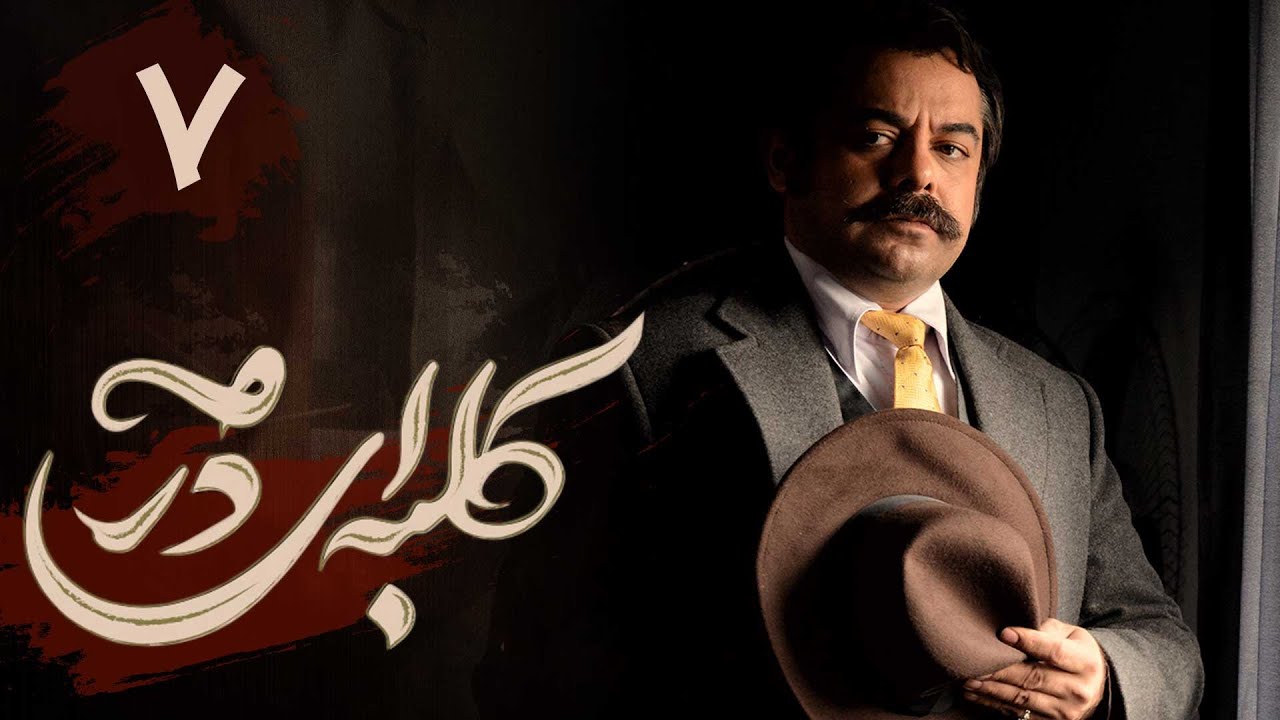 سریال کلبه ای در مه - قسمت 7 | Serial Kolbei dar Meh - Part 7