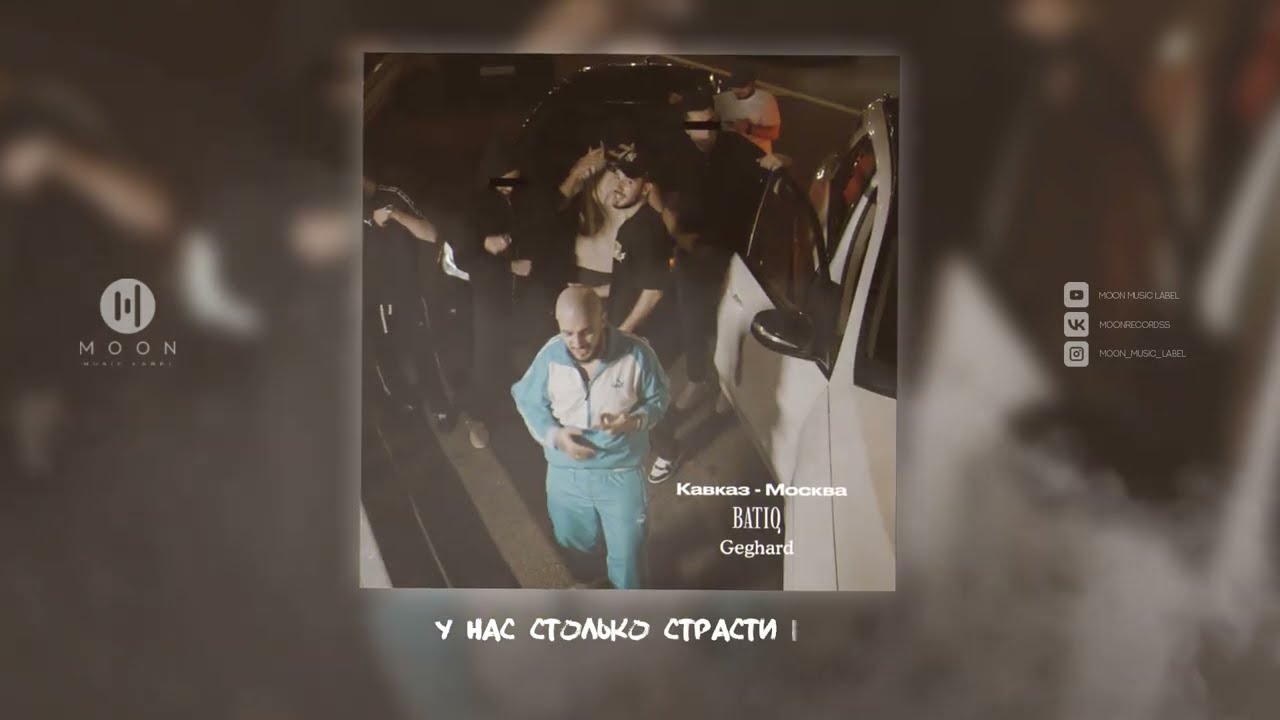 BATIQ, Geghard - Кавказ-Москва