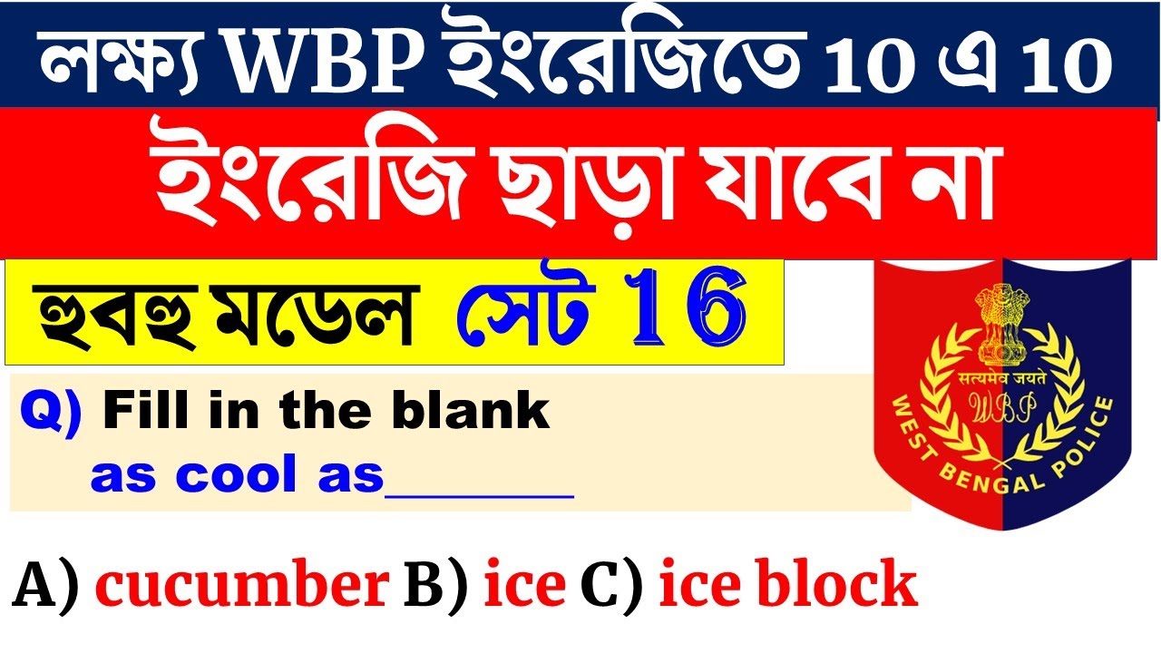 WBP Constable 2025  English   Set- 16  ইংরেজিতে দশে 10 পেতে | WBP Constable  English Class