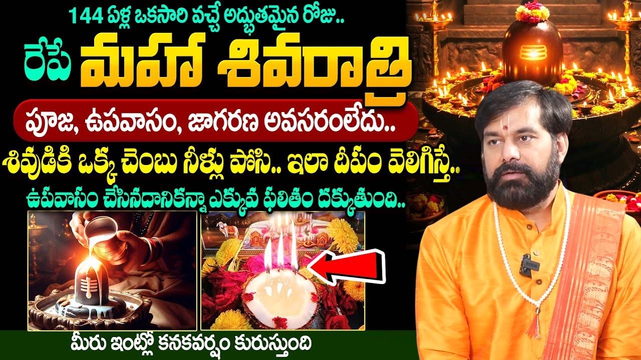 Pradeep joshi - రేపే మహా శివరాత్రి మంత్రం..| Maha Shivaratri Pooja Vidhanam | #mahashivaratri2026