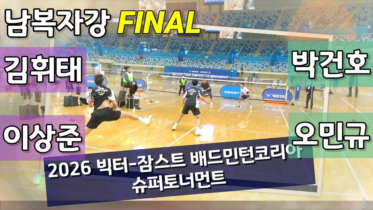 [Full Video] 2026 빅터-잠스트 배드민턴코리아 슈퍼토너먼트 남복자강결승 박건호 | 오민규 vs 김휘태 | 이상준