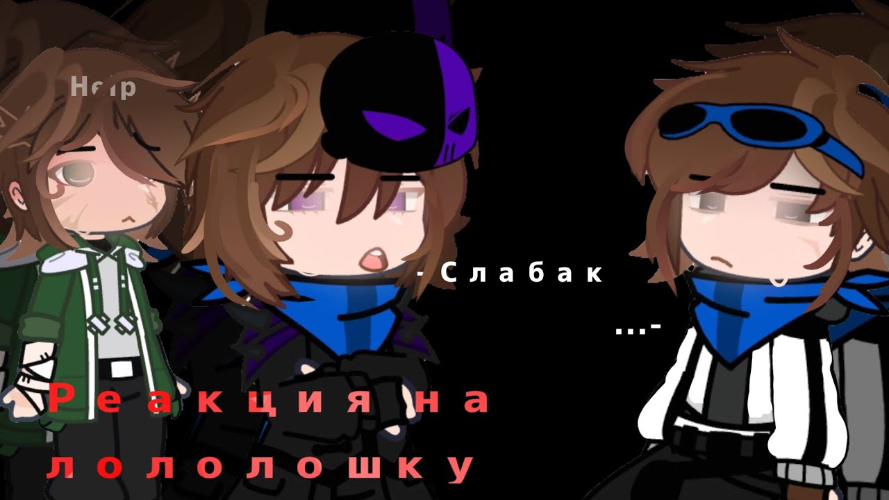 //2Х//🍍//Реакция на Лололошку//🍍//