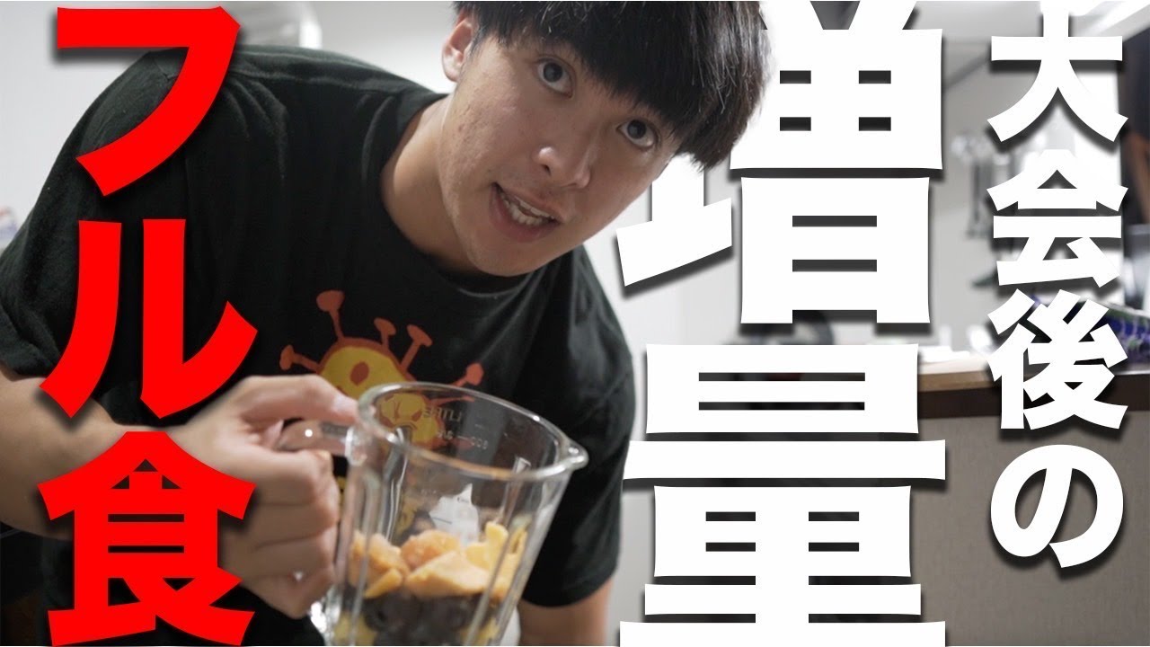【増量フル食】米５号？！筋肉をつける増量中の１日の食事を全て公開！【増量のやり方解説あり】