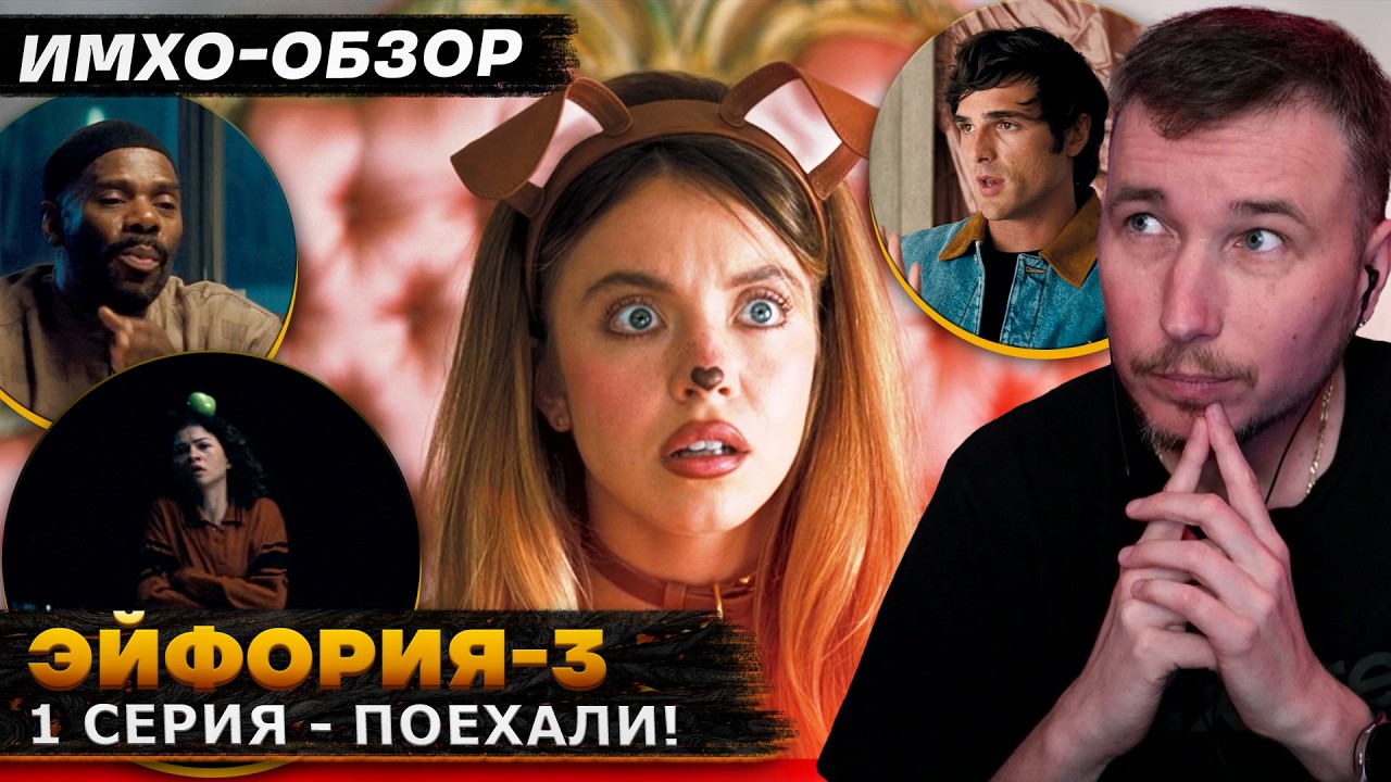 💊 ЭЙФОРИЯ 3 - 1 СЕРИЯ. Что показали? - ИМХО-Обзор