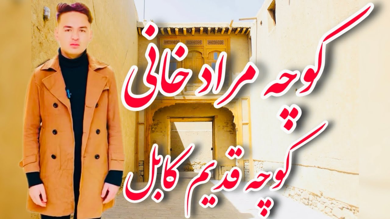 کوچهٔ مرادخانی فقط یک راه باریک میان دیوارهای گِلی نیست🇦🇫❤️