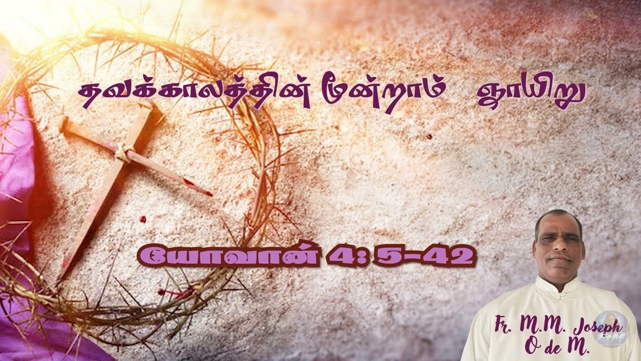 மறையுரை- தவக்காலத்தின் மூன்றாம் ஞாயிறு- By Fr. Maria Mentil Joseph OdeM. #tamil #homilyreflection