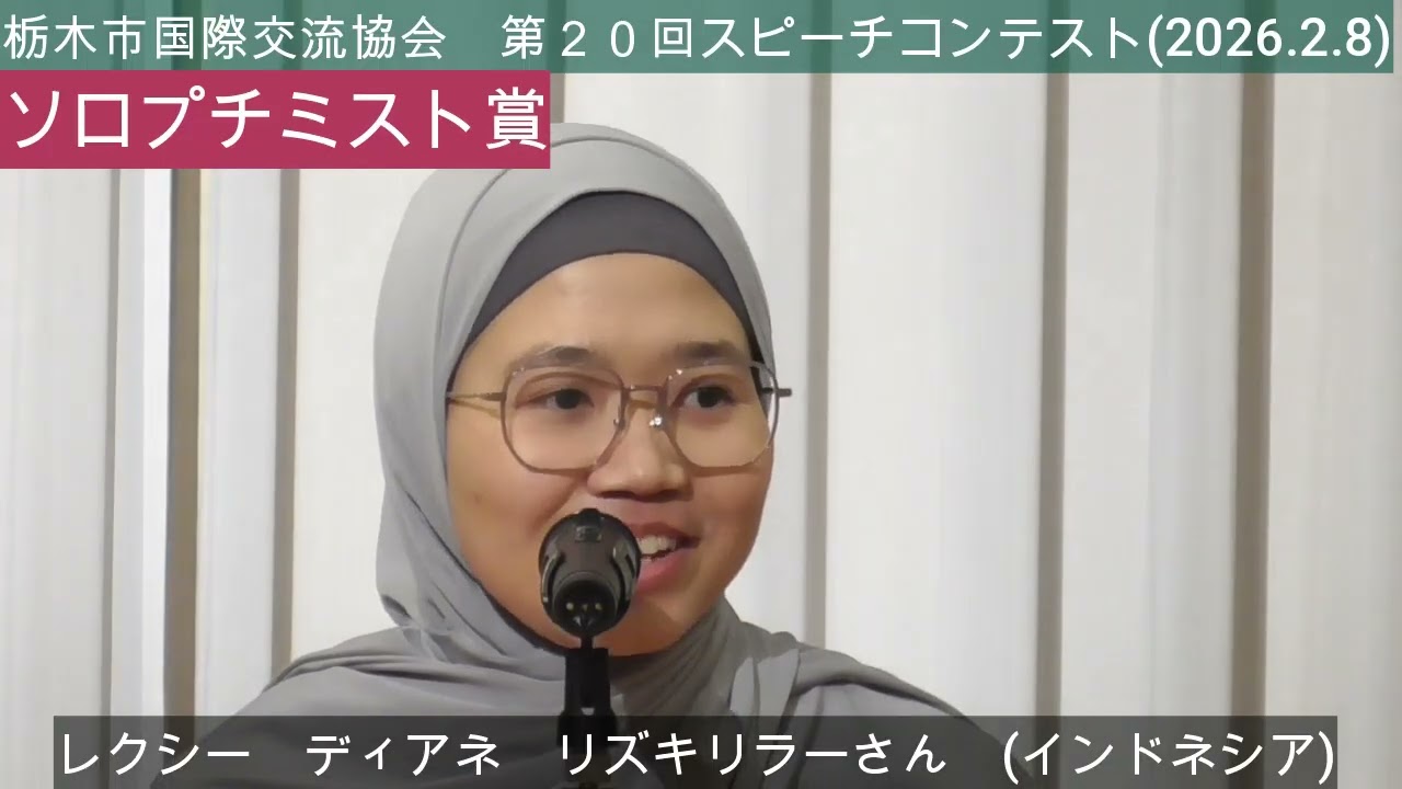栃木市国際交流協会　第２０回スピーチコンテスト(2026.2.8)