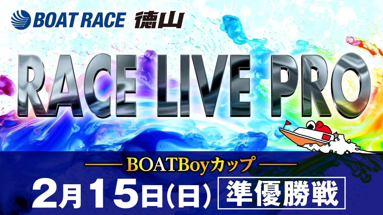 「BOATBoyカップ」 準優勝戦日