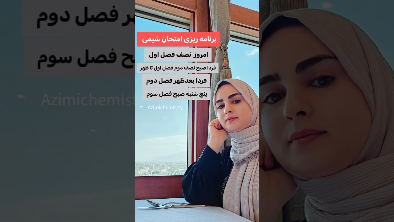 امتحان شیمی در برنامه جدید دهم و یازدهم  ۷ خرداد و دوازدهم ۸ هم افتاد.