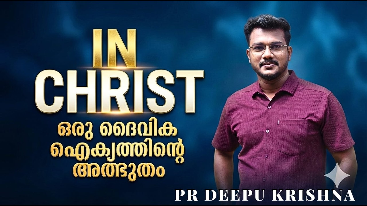 INCRIST ഒരു ദൈവീക ഐക്യത്തിൻ്റെ അത്ഭുതം | PR DEEPU KRISHNA