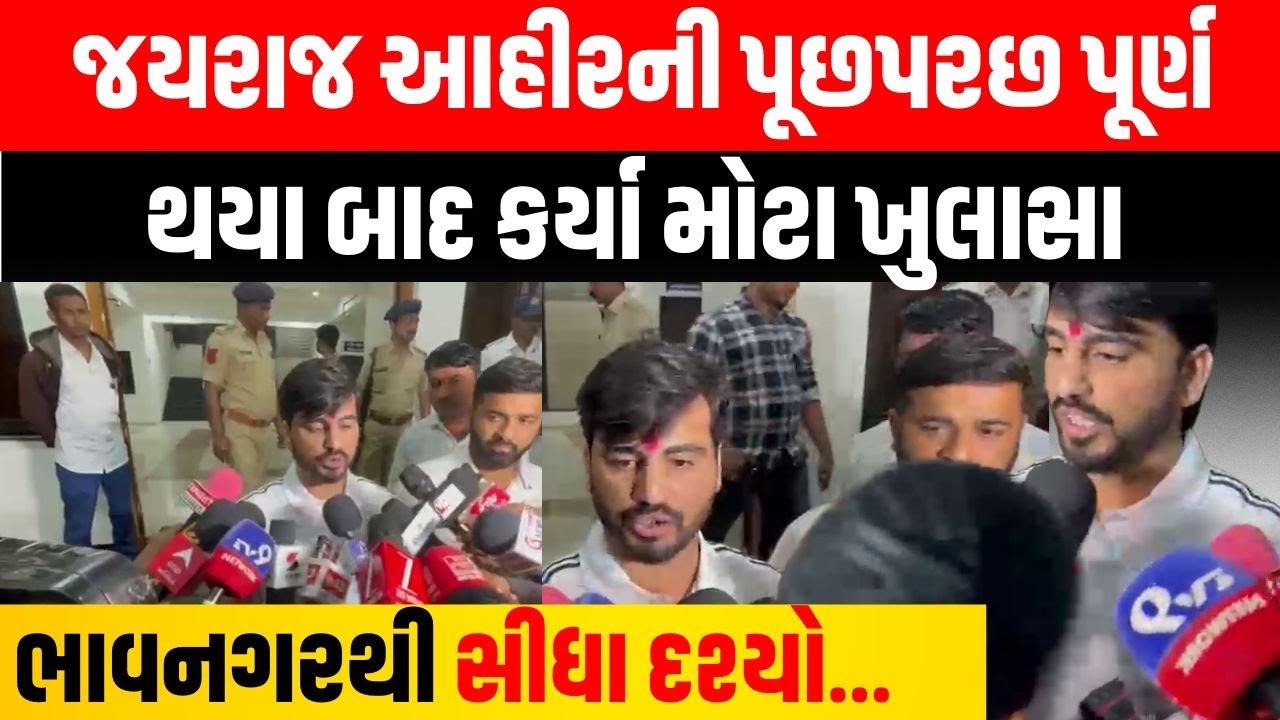 Bagdana Controversy: નવનીત બાલધીયા કેસમાં SIT ની પૂછપરછ બાદ જયરાજ આહિરે તોડ્યું મૌન