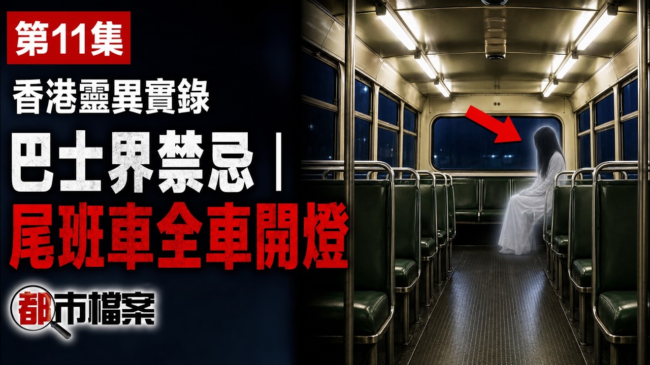 香港靈異事件｜巴士車長靈異經歷 「另類乘客」都要搭車｜都市檔案｜粵語廣東話