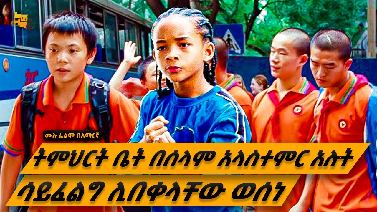 አዲስ የገባበት ትምህርት ቤት የክፍሉ ጉልበተኛ ልጆች ምወዳትን ልጅ አዋራክ ብሎ ስቃዩን ያሳዩታል ከዛ ግን... | የፊልም ታሪክ ባጭሩ