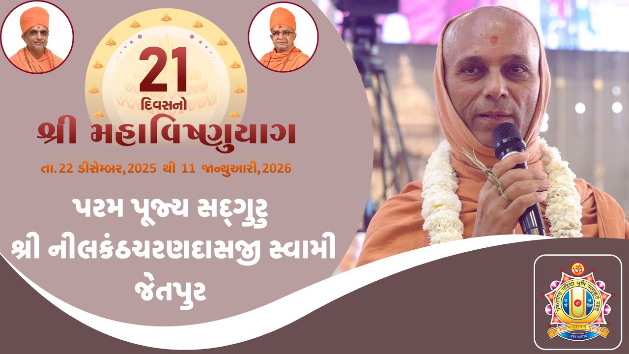 પરમ પૂજ્ય સદ્ગુરુ શ્રી નીલકંઠચરણદાસજી સ્વામી  નું પ્રવચન II 21 દિવસીય 51 કુંડી મહાવિષ્ણુયાગ || SGVP
