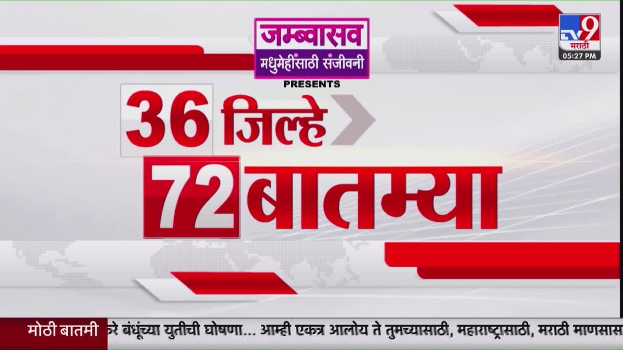 36 Jilhe 72  Batmya | 36 जिल्हे 72 बातम्या | 1 November 2025 | Marathi News | tv9 marathi