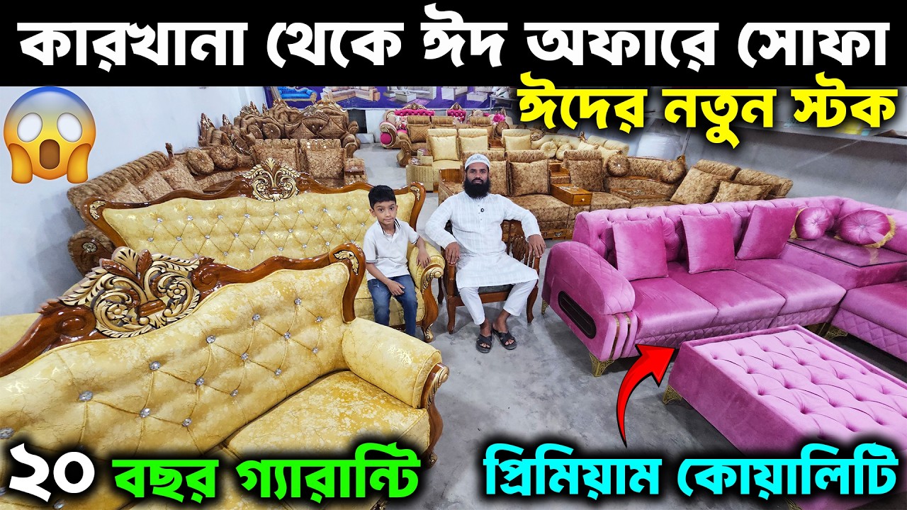 ঈদের নতুন লুকে👉 প্রিমিয়াম সেগুন সকল প্রকার কর্নার সোফা সেট || Eid New Model Wooden Sofa Price 2026
