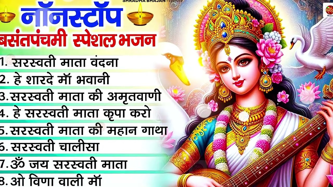 बसंत पंचमी स्पेशल भजन। सरस्वती गीत । Basant Panchami 2026 | Maa Saraswati Bhajan |Saraswati Vandana