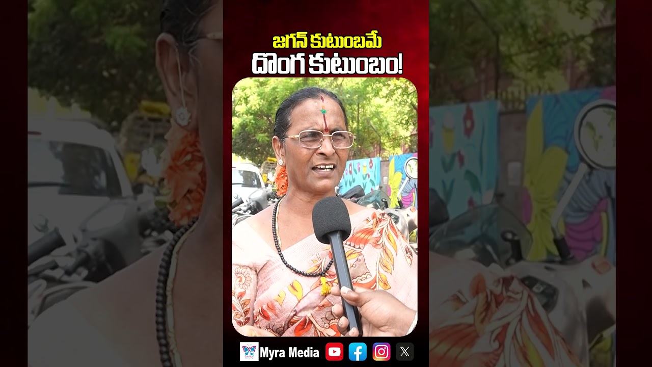 జగన్ కుటుంబమే దొంగ కుటుంబం | Women About YS Jagan Family | Myra Media