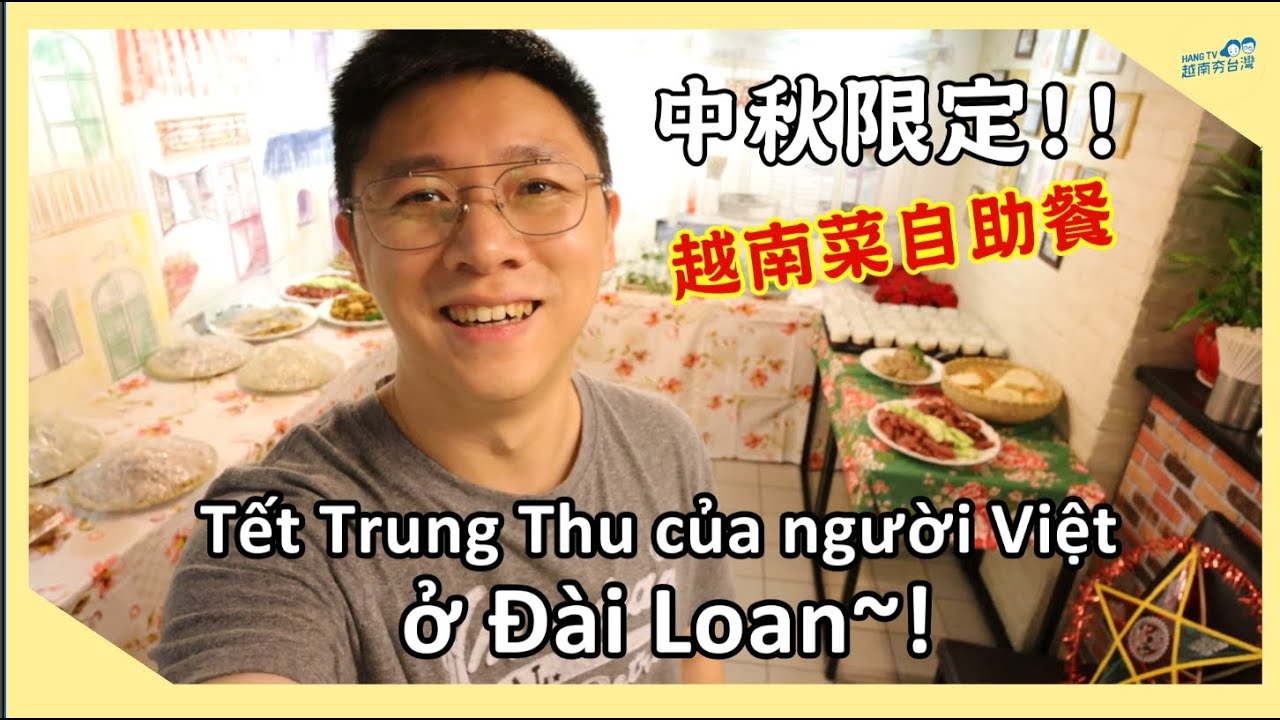 交流/在台灣過越南的中秋節 Cùng phá cỗ Trung thu ở Đài Loan