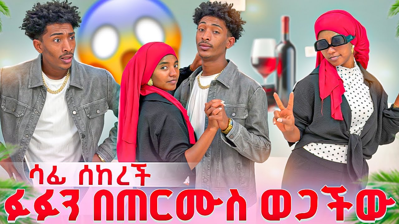 ሶፊ ማይደረግ ነገር አደረገች 😱
