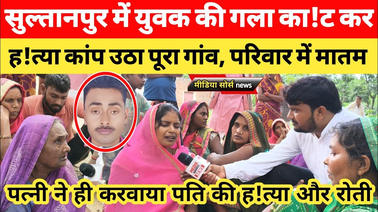 सुल्तानपुर में युवक की गला का!ट कर ह!त्या कांप उठा पूरा गांव। बच्चों के सर से उठा पिता का साया।