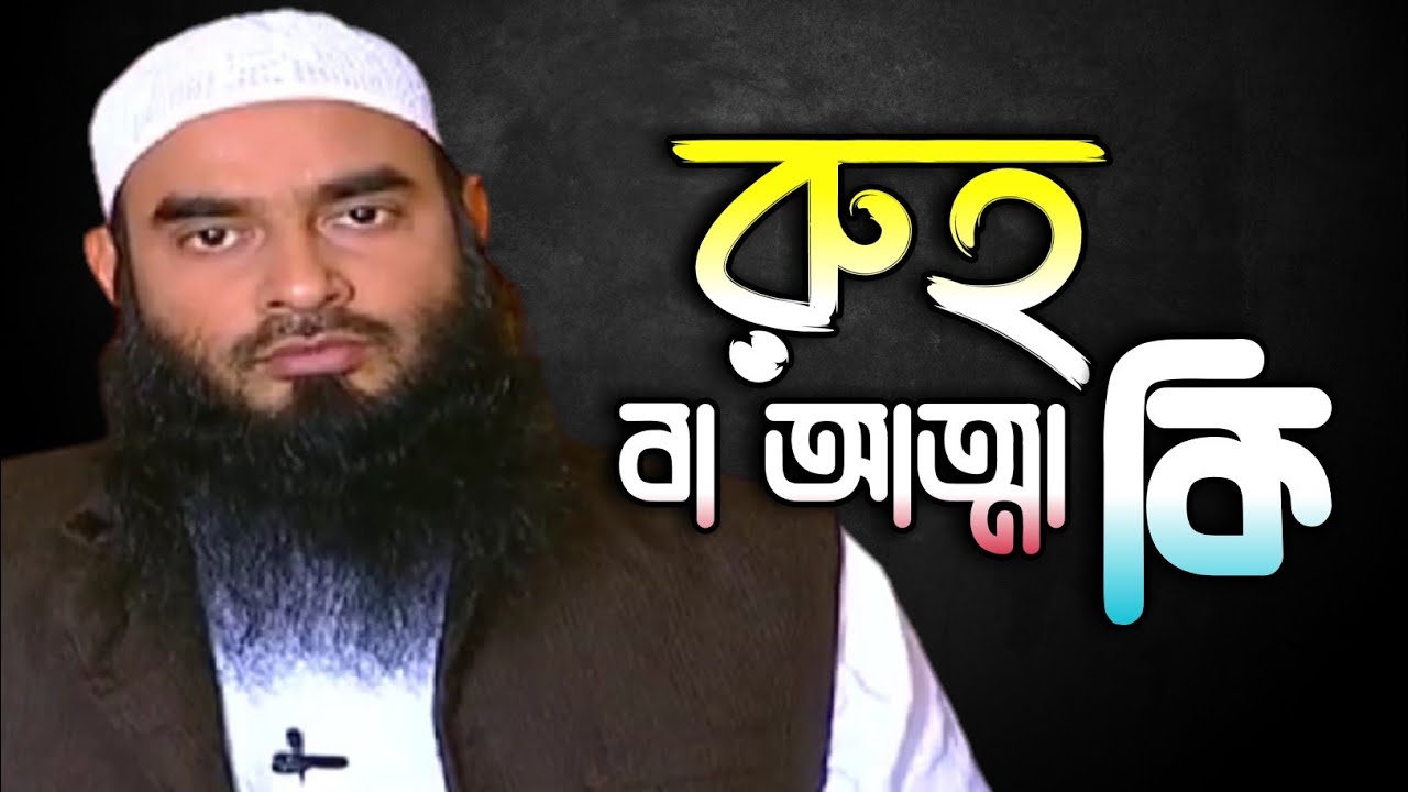 রুহ বা আত্মা কি। শায়খ মতিউর রহমান মাদানী।