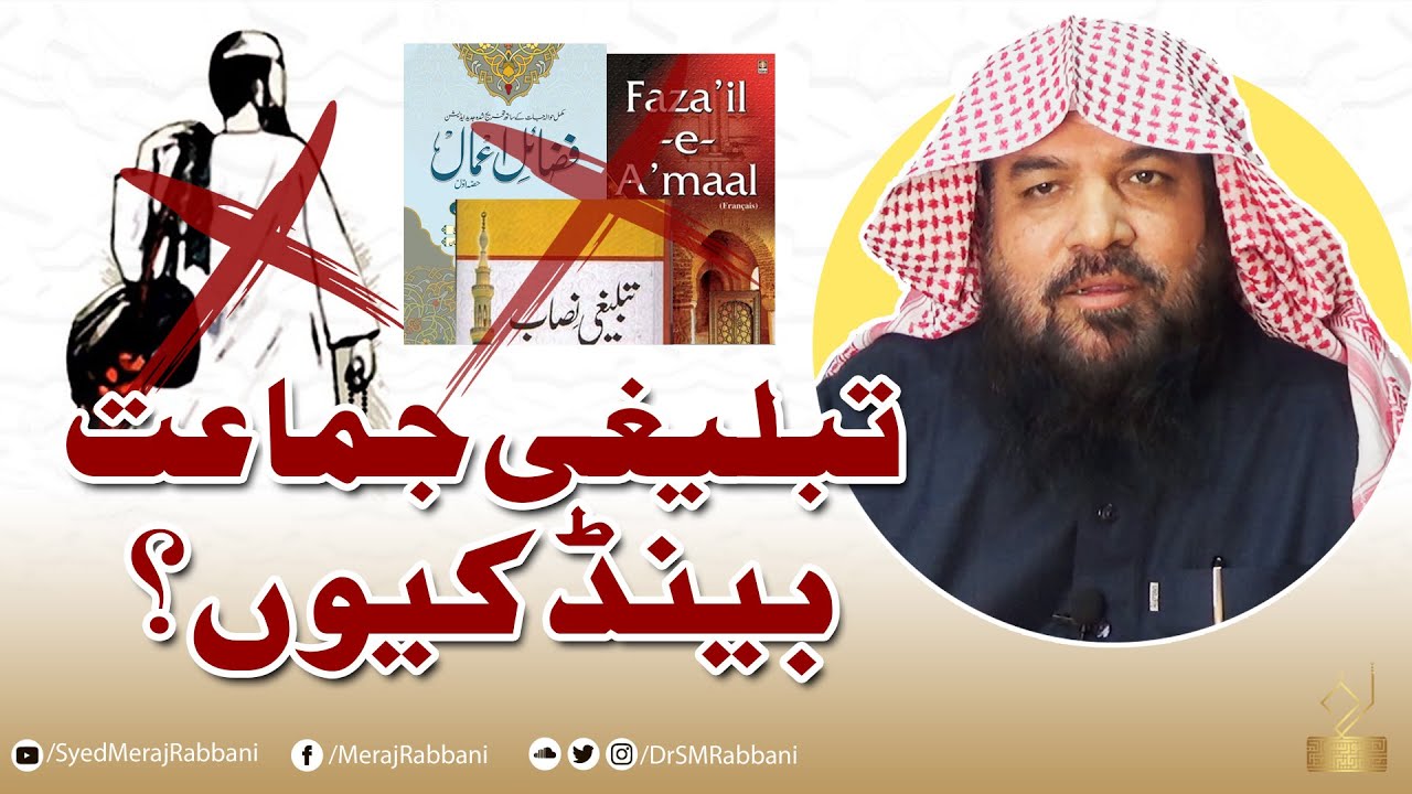 Tableeghi jamat ban kiun? | Dr Syed Meraj Rabbani Madani | تبلیغی جماعت بینڈ؟ | د. سيد معراج ربانى