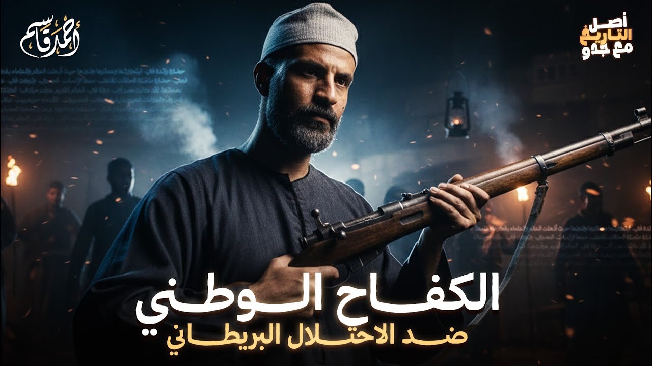 الكفاح الوطني ضد الاحتلال البريطاني | تاريخ تالتة ثانوي 