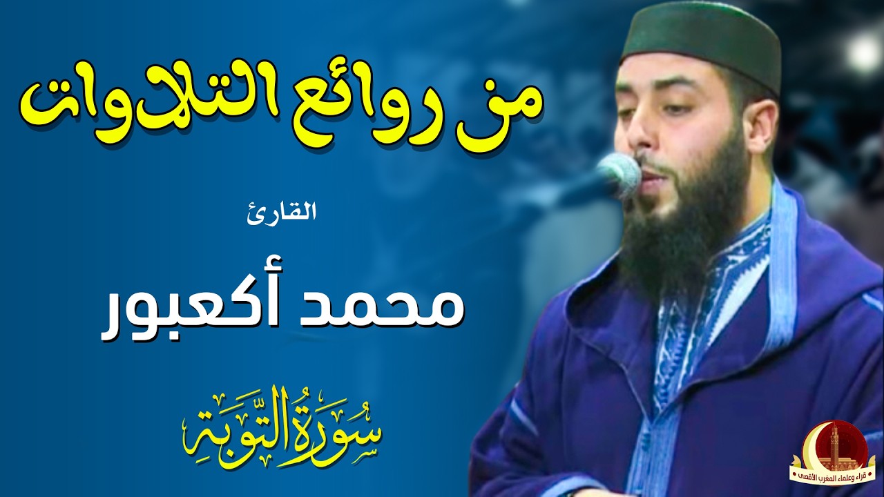 من روائع التلاوات | القارئ محمد أمين أكعبور | سورة التوبة | مصلى مراكش | رمضان 1447هـ - 2026م