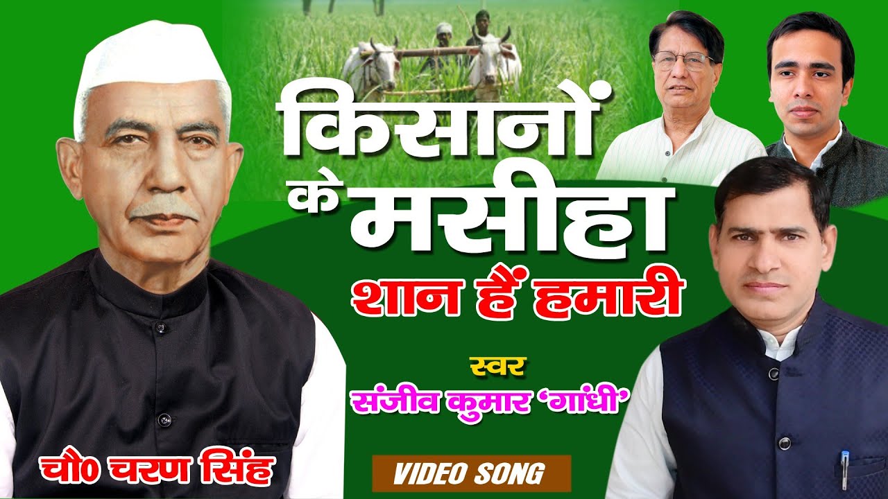 किसानों के मसीहा श्री चौधरी चरण सिंह शान हैं हमारी l चौo चरण सिंह जयन्ती गीत