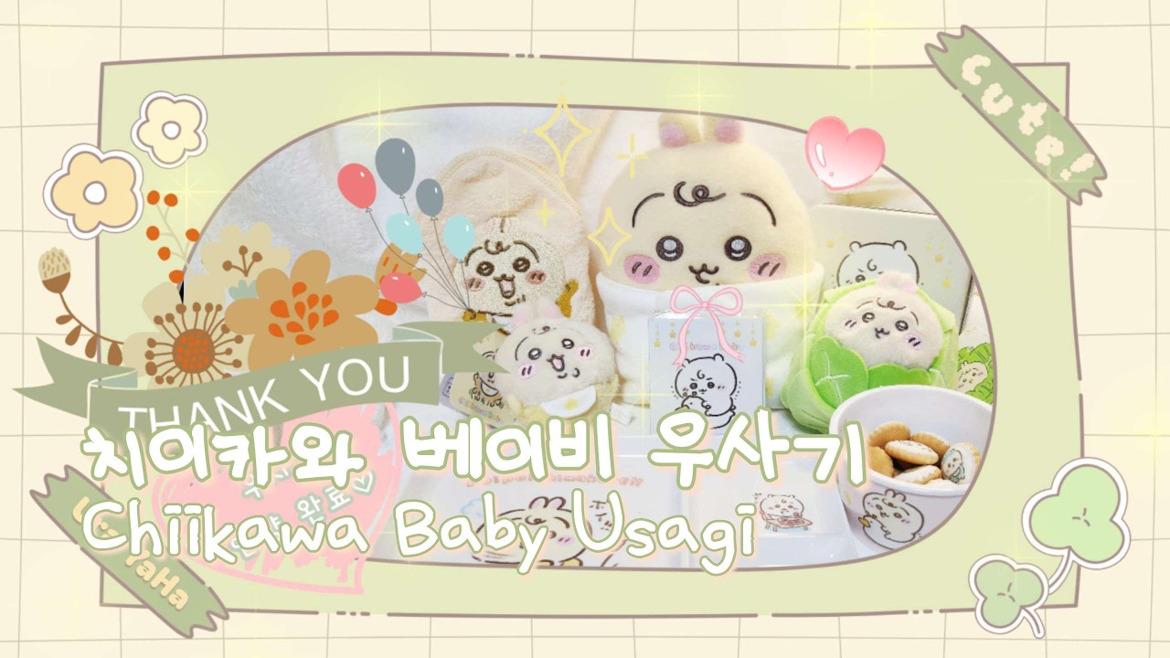 [Unboxing] 👶🍼응애 나 베이비 우사기🐰💛 #치이카와 #ちいかわ #chiikawa #언박싱 #unboxing