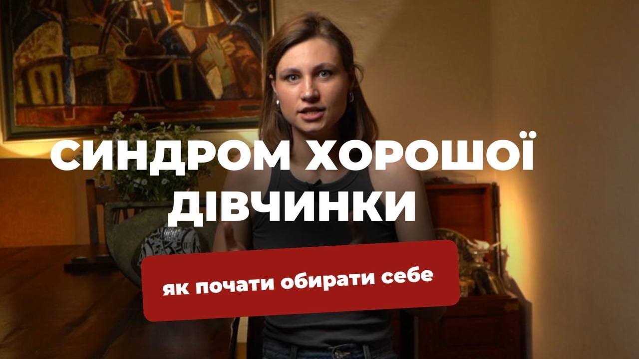 Синдром хорошої дівчинки. Як перестати всім догоджати?