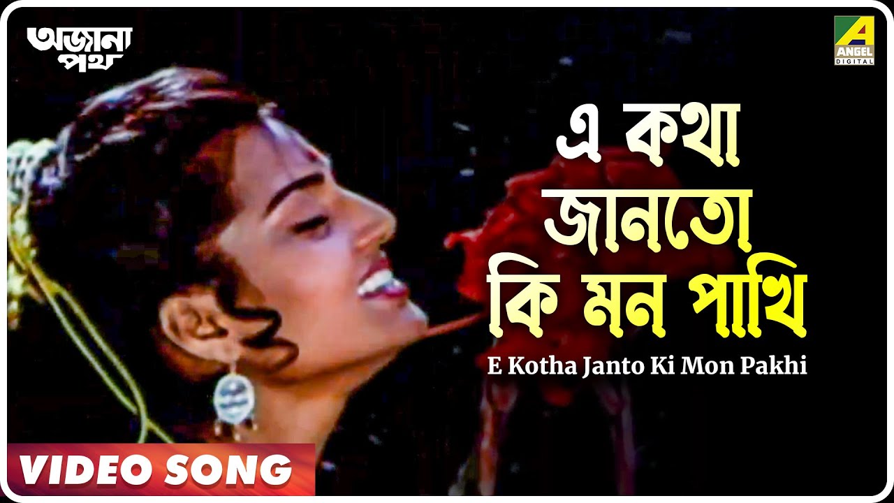 Ajana Path | E Kotha Janto Ki Mon Pakhi | Video Song | Asha Bhosle