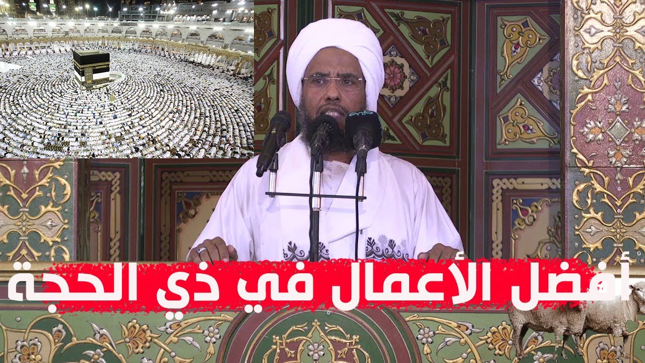 أفضل الأعمال في عشر ذي الحجة .. د. عبدالحي يوسف | من خطبة الجمعة
