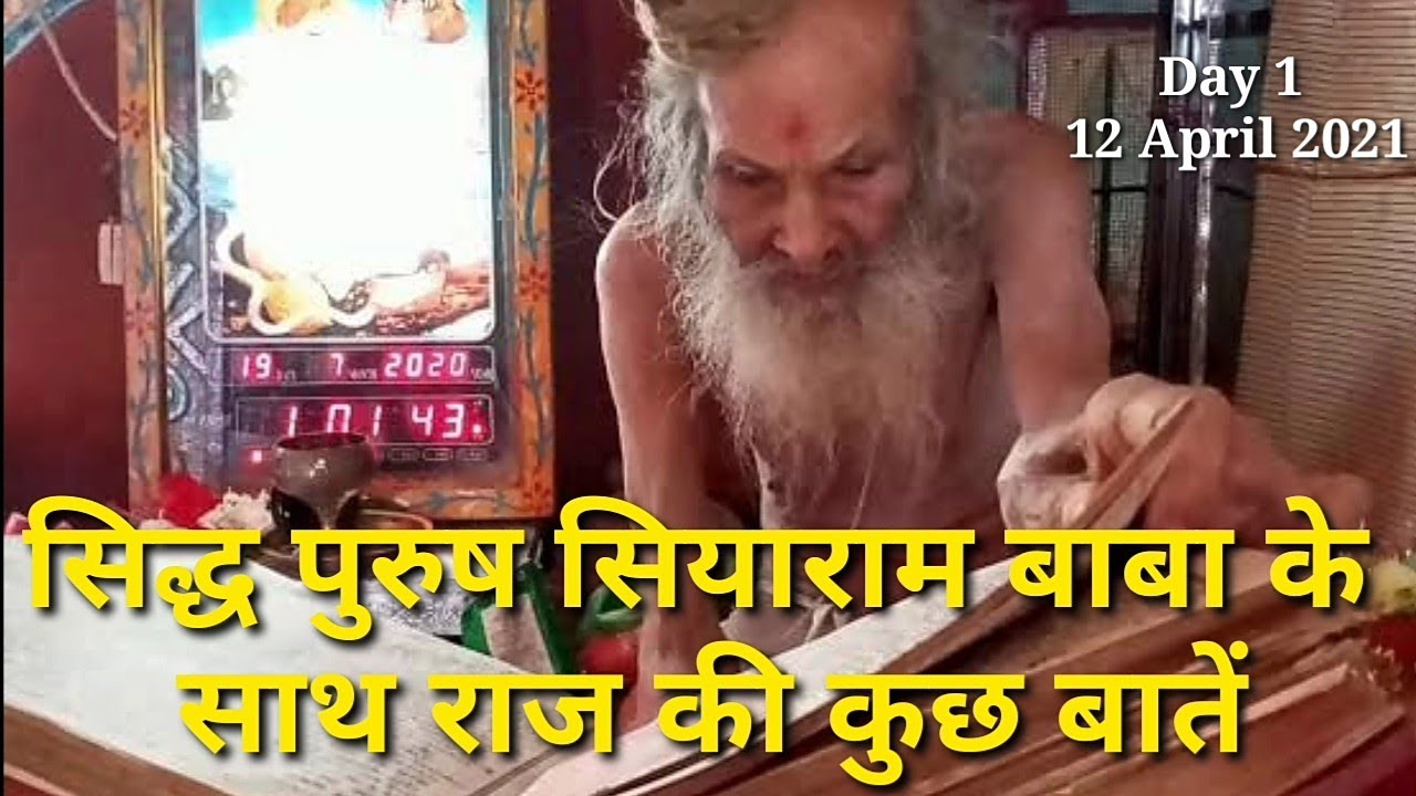 Narmada Parikrama एक आनंद यात्रा by Car part 16 सिद्ध पुरुष सियाराम बाबा के साथ राज की कुछ बातें
