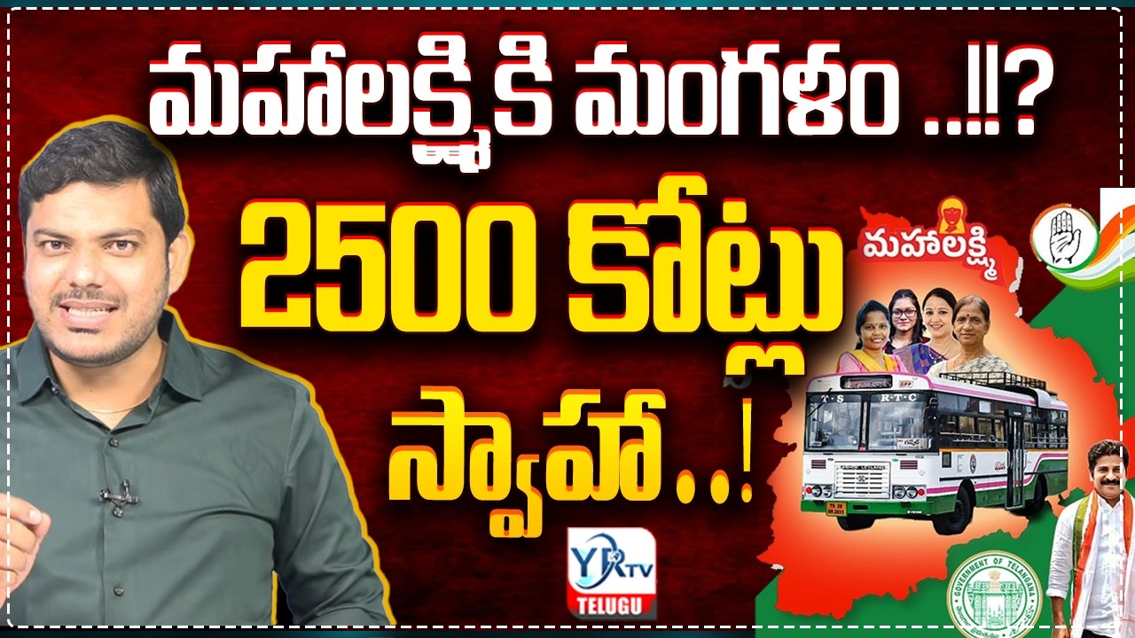 మహాలక్ష్మికి మంగళం ..!!? 2500 కోట్లు స్వాహా  : Revanth Reddy's Big Plan ||   2500 Crores || YRTV