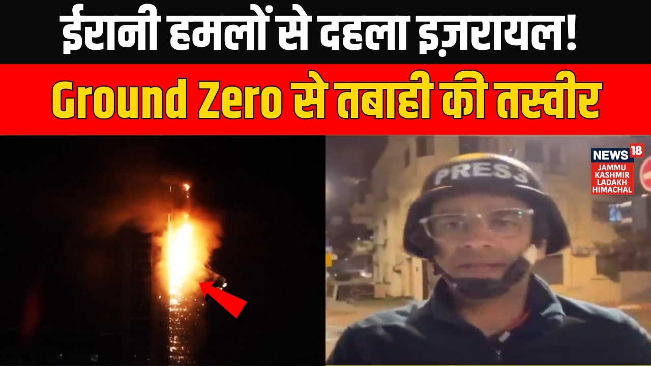 Iran Attack Israel : अमेरिका-इज़रायल पर ईरान के मिसाइलों से हमला जारी, Ground Zero से देखें तस्वीरें