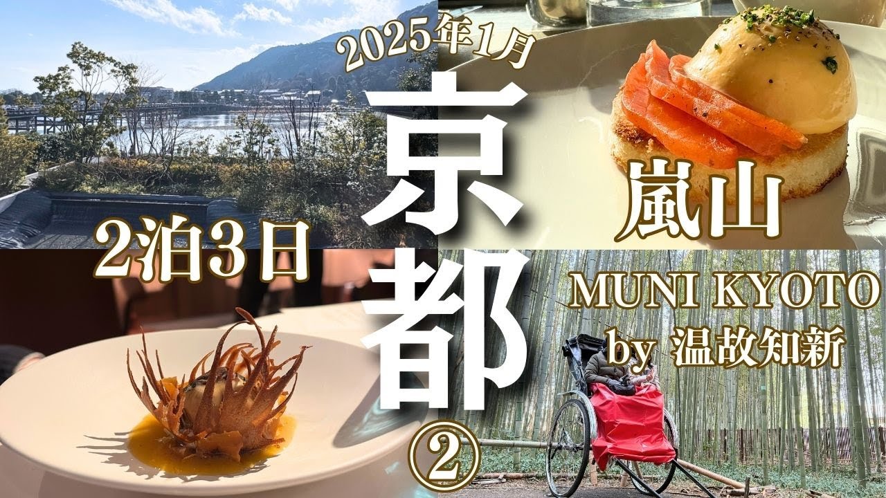 【京都旅行②】MUNI KYOTO by 温故知新／人力車で嵐山観光／アラン・デュカスのディナー／屋形船の遊覧船（暖房船）