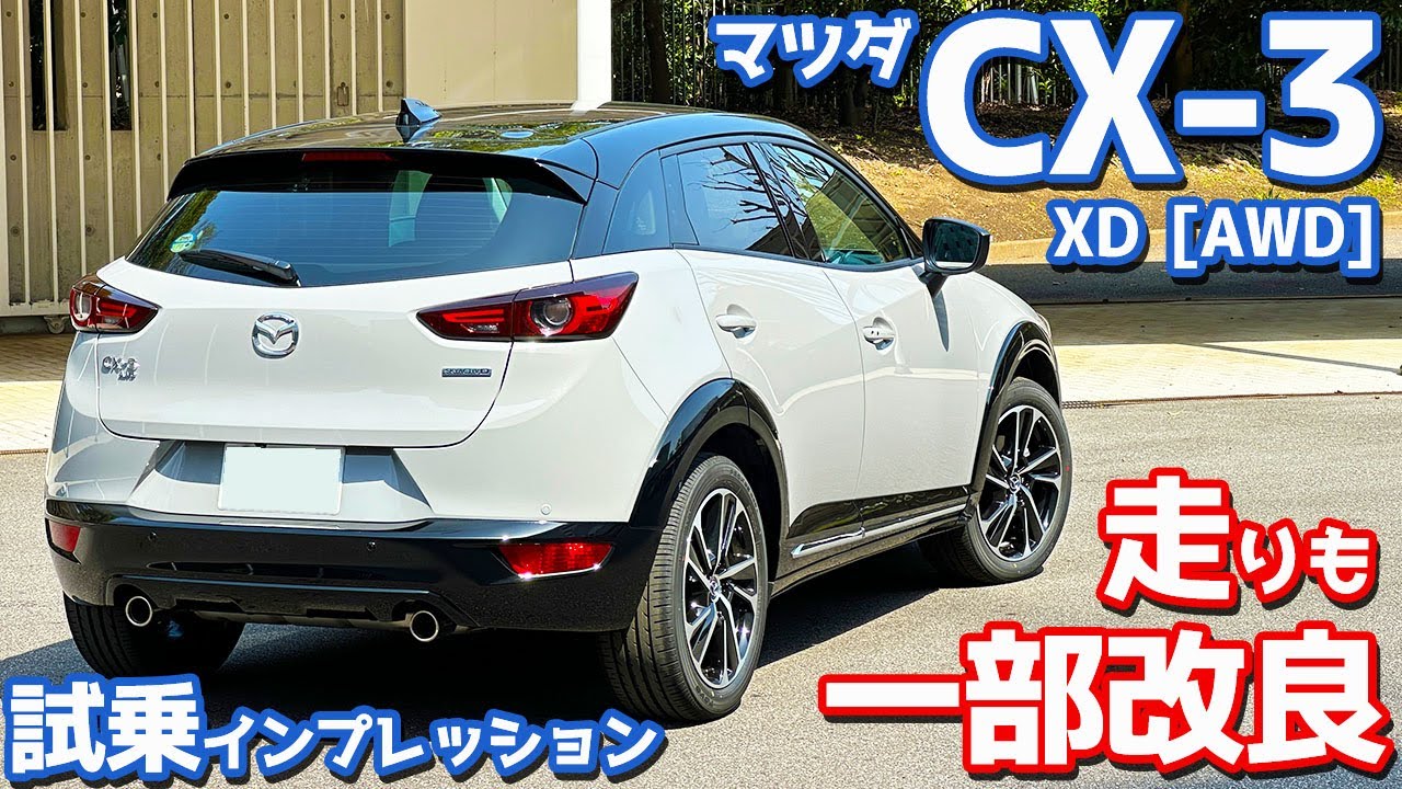 【一部改良でアレが激変!?】マツダ CX-3 に試乗！古さを感じぬイイ走り！【MAZDA CX-3 XD Vivid Monotone 2024】