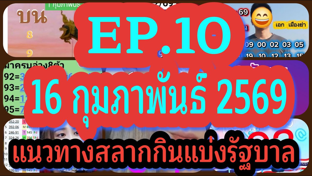EP10#แนวทางสลากกินแบ่งรัฐบาล16กุมภาพันธ์2569 #หวยดังเลขเด็ดงวดนี้#หวยยอดนิยม#เลขเด็ด#หวยแม่นๆ
