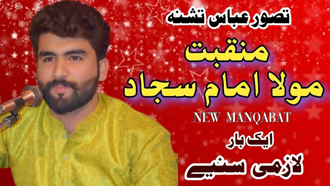 Manqabat Mola Sajjad as | Gar Wo Kehne ko Bhi | Recited Tasawar Abbas Tashna