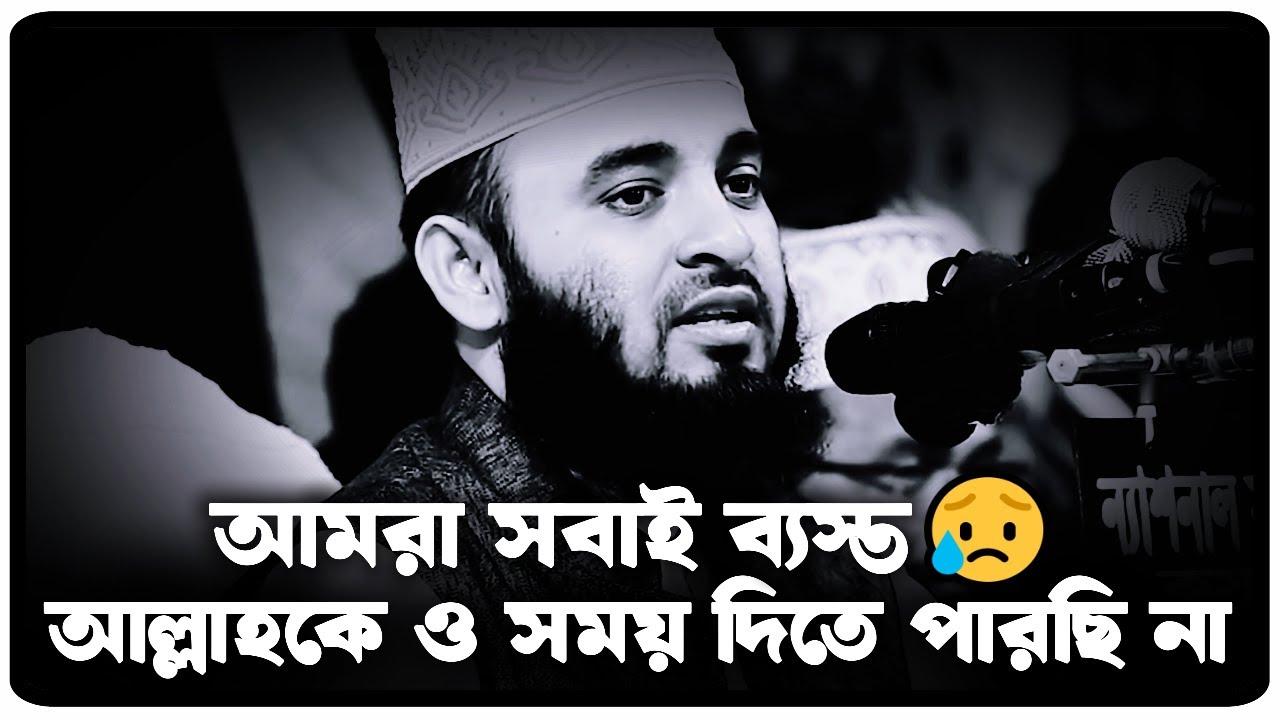 আমরা সবাই ব্যস্ত,আল্লাহকে ও সময় দিতে পারছি না😥   | Mizanur Rahman Azhari, azhari  waz, new waz 2025