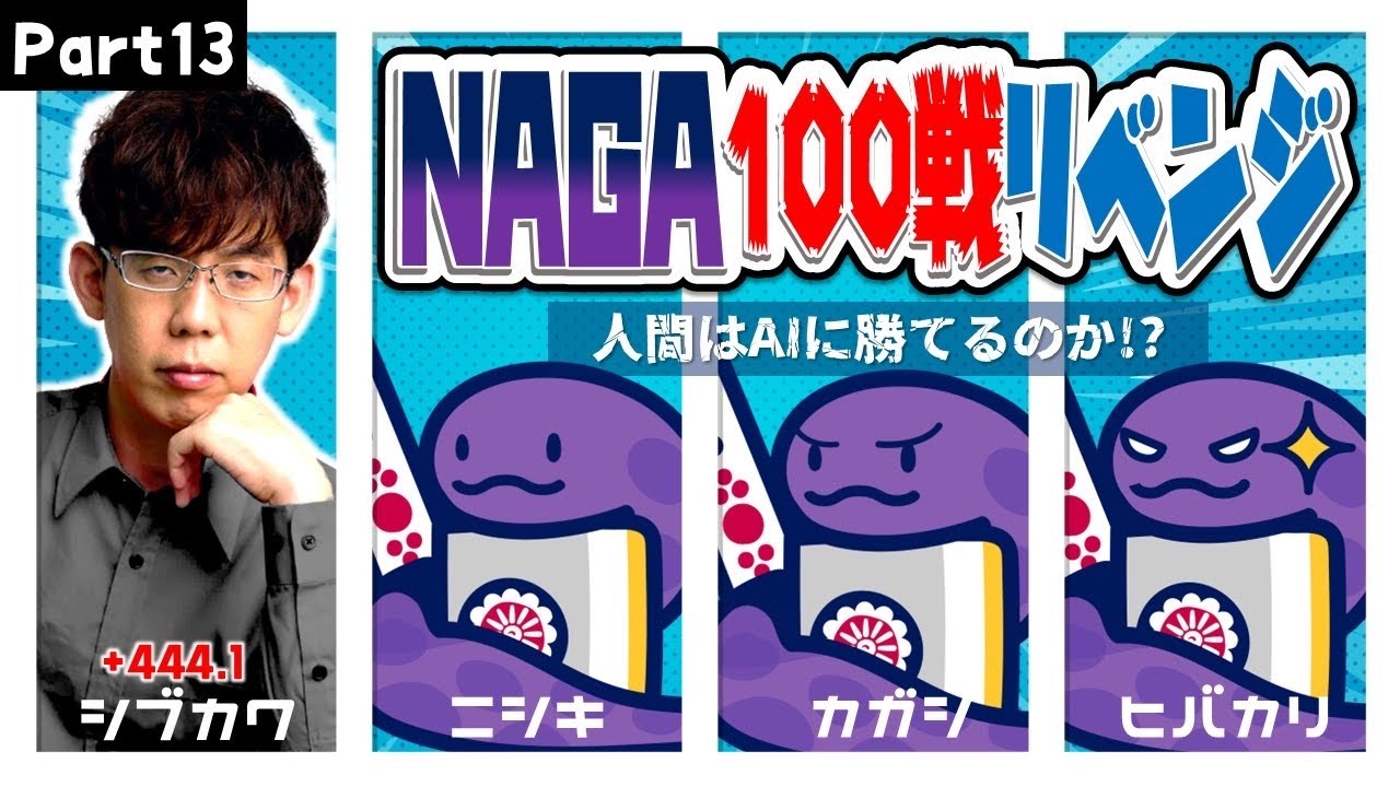 【休養明け】渋川難波は、NAGA3体相手に200半荘で勝ち越せるのか！？part13【強いぞ】