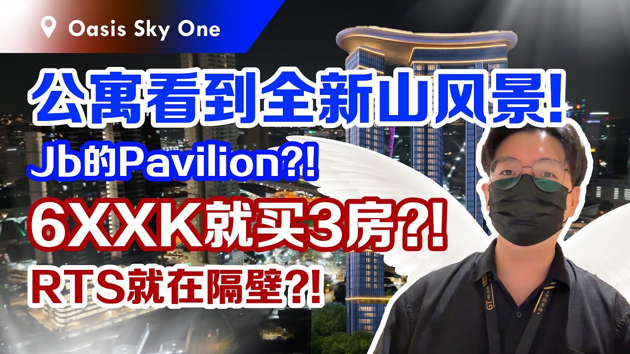 走路3分钟就到RTS ？！CIQ首个三钥匙Tri Key设计！600K就拿下3房？！Jaxx匪徒飞上天上了！【Oasis 2 Sky One】