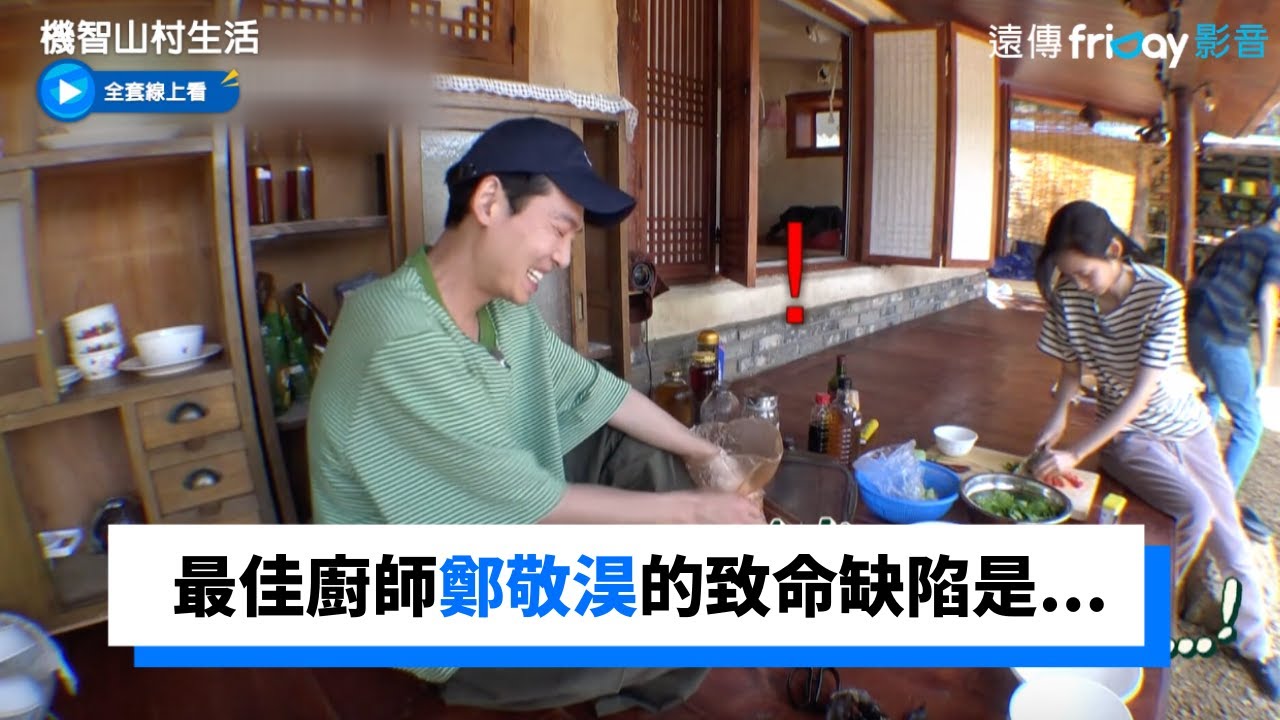 最佳廚師鄭敬淏的致命缺陷居然是...!_《機智山村生活》第9集_friDay影音韓綜線上看